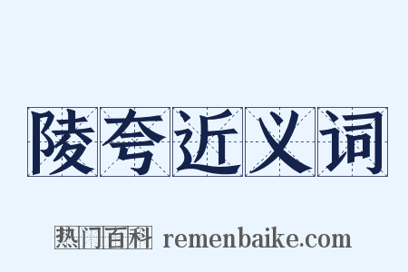 陵夸近义词是什么意思的图片